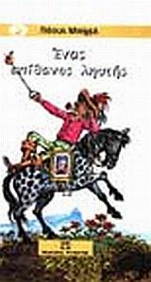 Εικόνα Ένας απίθανος ληστής