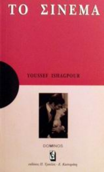 Εικόνα Το σινεμά