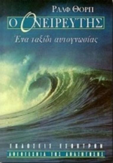 Εικόνα Ο ονειρευτής