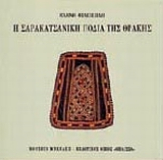 Εικόνα Η σαρακατσάνικη ποδιά της Θράκης