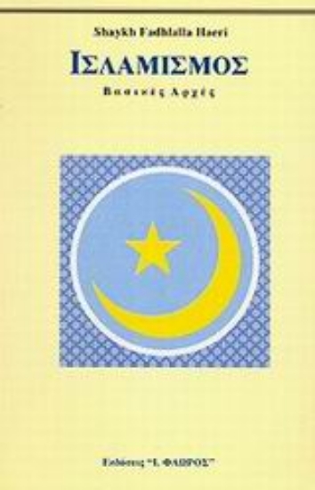 Εικόνα Ισλαμισμός