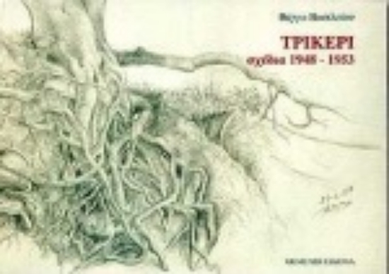 Εικόνα Τρίκερι