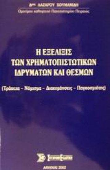 Εικόνα Η εξέλιξις των χρηματοπιστωτικών ιδρυμάτων και θεσμών