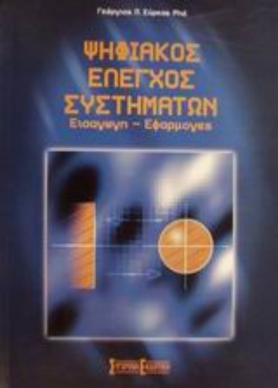 Εικόνα Ψηφιακός έλεγχος συστημάτων