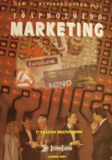 Εικόνα Εφαρμοσμένο marketing