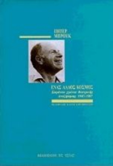 Εικόνα Ένας άλλος κόσμος