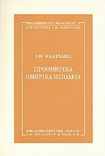 Εικόνα Προομηρικά, ομηρικά, ησιόδεια