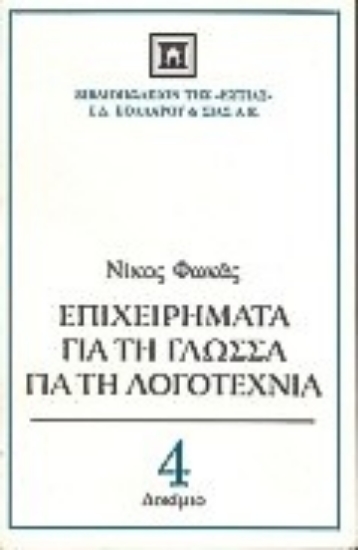 Εικόνα Επιχειρήματα για τη γλώσσα, για τη λογοτεχνία