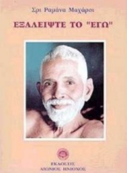 Εικόνα Εξαλείψτε το εγώ