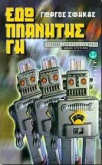 Εικόνα Εδώ πλανήτης γη