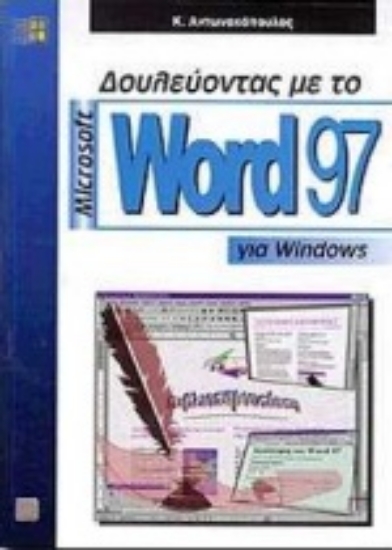 Εικόνα Δουλεύοντας με το Microsoft Word 97 για Windows