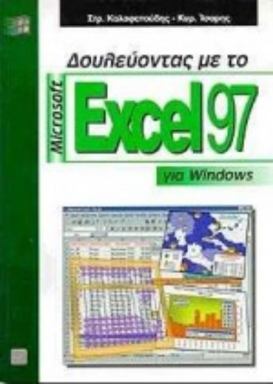 Εικόνα Δουλεύοντας με το Microsoft Excel 97 για Windows