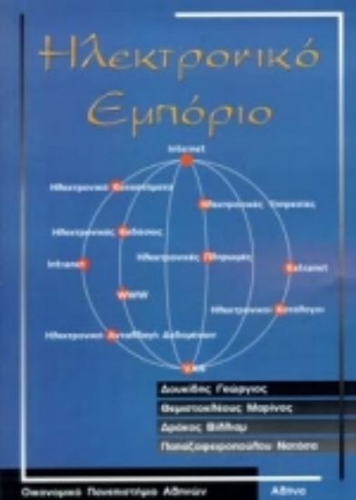 Εικόνα Ηλεκτρονικό εμπόριο