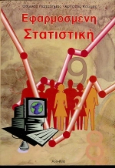 Εικόνα Εφαρμοσμένη στατιστική