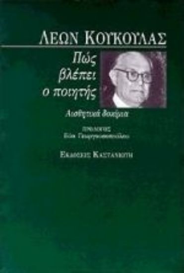 Εικόνα Πώς βλέπει ο ποιητής