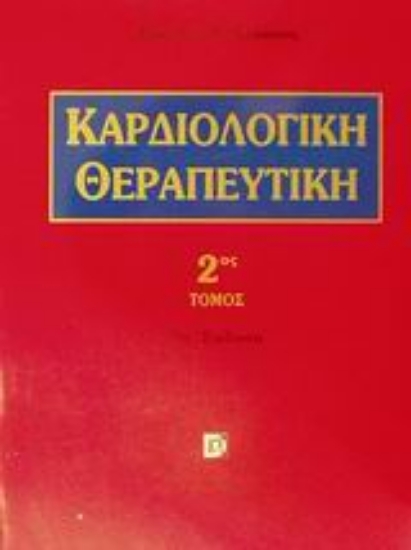 Εικόνα Καρδιολογική θεραπευτική