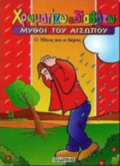 Εικόνα Ο ήλιος και ο αέρας