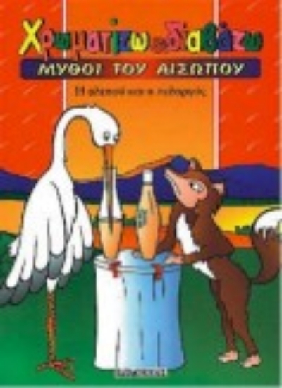 Εικόνα Η αλεπού και ο πελαργός