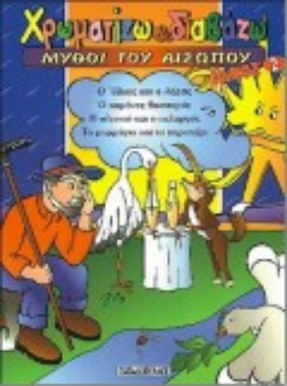 Εικόνα Μύθοι του Αισώπου