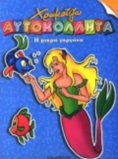 Εικόνα Η μικρή γοργόνα