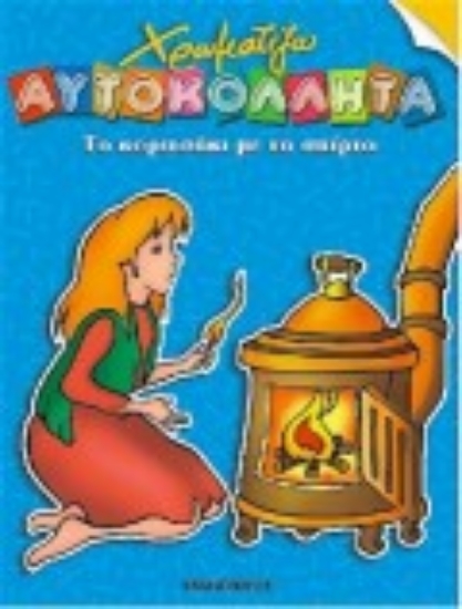 Εικόνα Το κοριτσάκι με τα σπίρτα