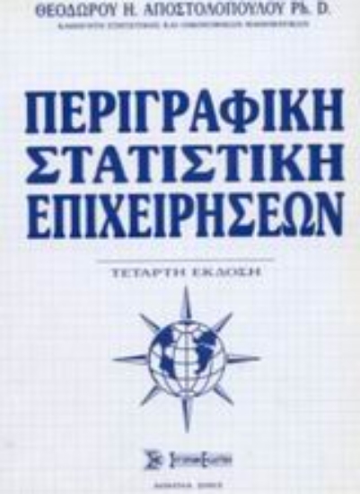 Εικόνα Περιγραφική στατιστική επιχειρήσεων