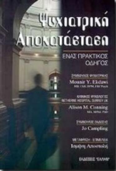 Εικόνα Ψυχιατρική αποκατάσταση