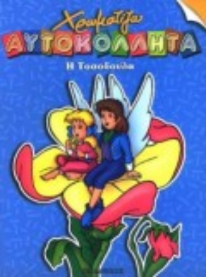 Εικόνα Η Τοσοδούλα