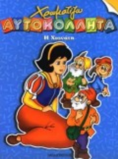 Εικόνα Η Χιονάτη