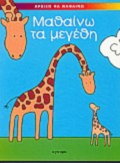 Εικόνα Μαθαίνω τα μεγέθη