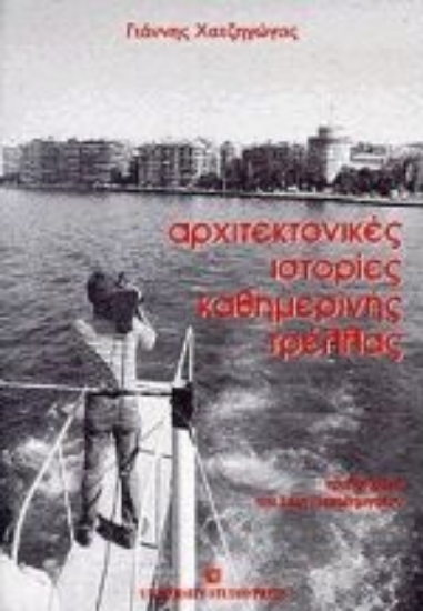 Εικόνα Αρχιτεκτονικές ιστορίες καθημερινής τρέλλας
