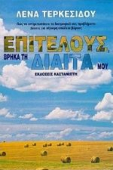 Εικόνα Επιτέλους, βρήκα τη δίαιτά μου