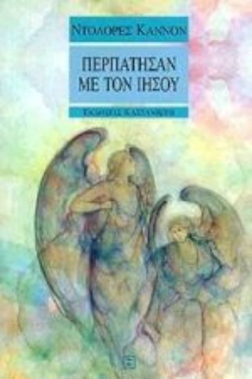 Εικόνα Περπάτησαν με τον Ιησού