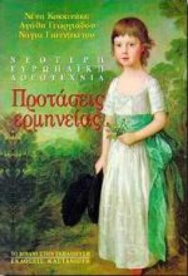 Εικόνα Νεότερη ευρωπαϊκή λογοτεχνία, προτάσεις ερμηνείας