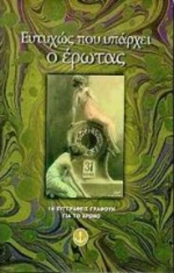 Εικόνα Ευτυχώς που υπάρχει ο έρωτας