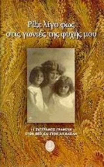 Εικόνα Ρίξε λίγο φως στις γωνιές της ψυχής μου