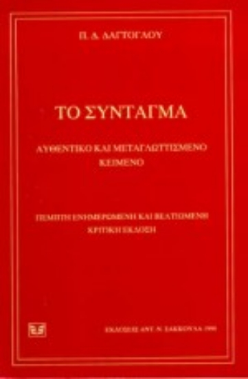 Εικόνα Το σύνταγμα