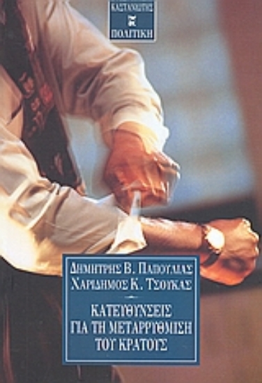 Εικόνα Κατευθύνσεις για τη μεταρρύθμιση του κράτους