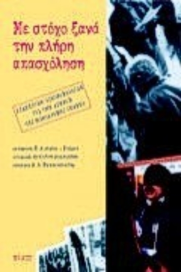 Εικόνα Με στόχο ξανά την πλήρη απασχόληση