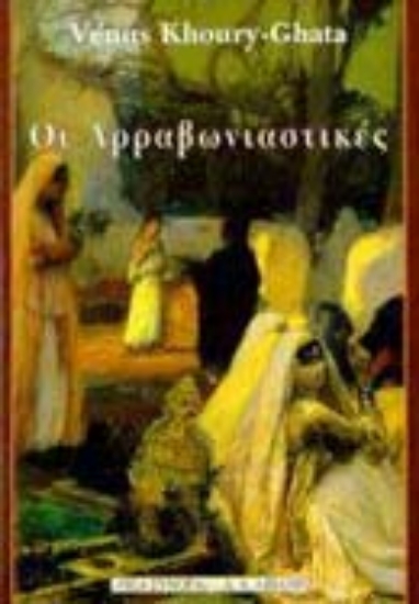 Εικόνα Οι αρραβωνιαστικές