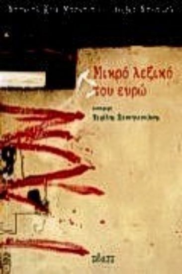 Εικόνα Μικρό λεξικό του ευρώ