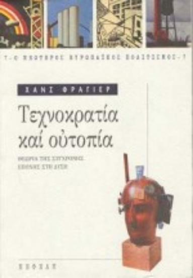 Εικόνα Τεχνοκρατία και ουτοπία