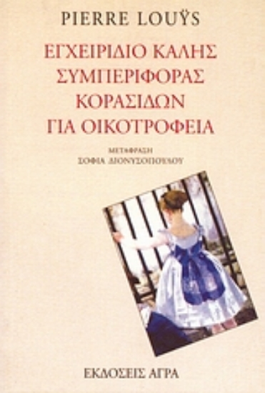 Εικόνα Εγχειρίδιο καλής συμπεριφοράς κορασίδων για οικοτροφεία