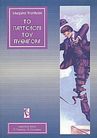 Εικόνα Το παντελόνι του Πυθαγόρα.