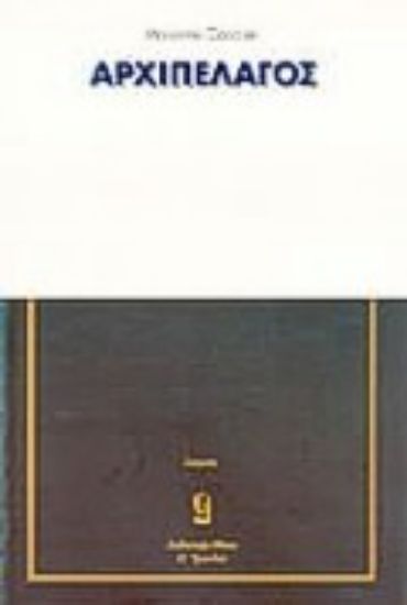 Εικόνα Το αρχιπέλαγος