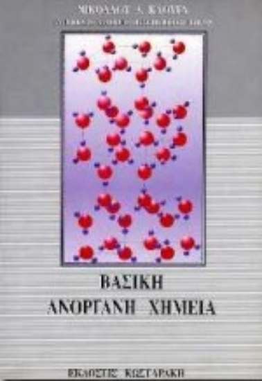 Εικόνα Βασική ανόργανη χημεία