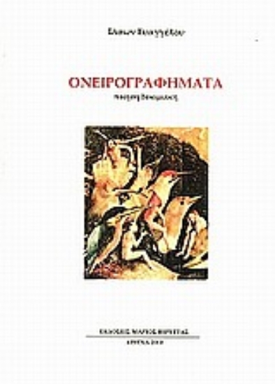 Εικόνα Ονειρογραφήματα