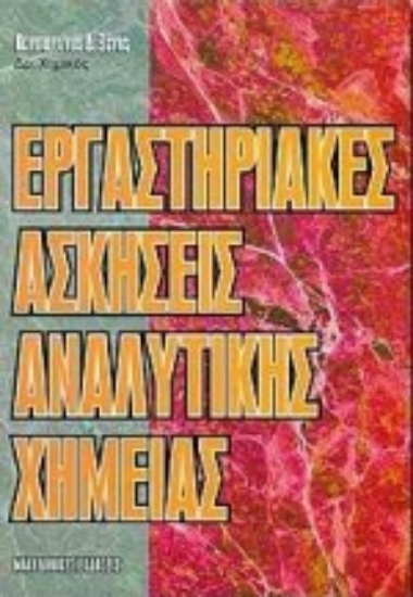 Εικόνα Εργαστηριακές ασκήσεις αναλυτικής χημείας