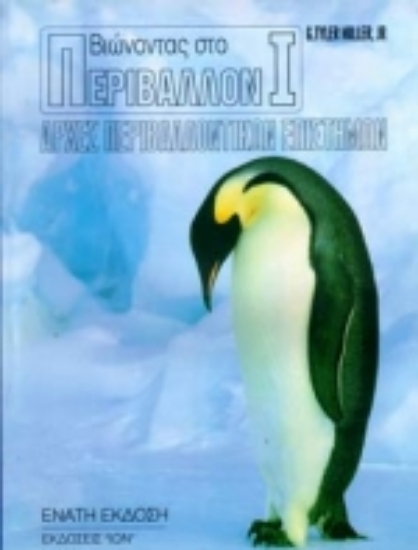 Εικόνα Βιώνοντας στο περιβάλλον Ι