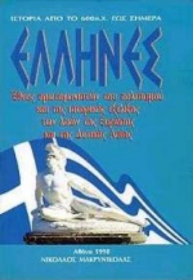 Εικόνα Έλληνες